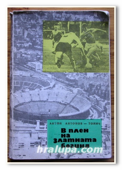 В ПЛЕН НА ЗЛАТНАТА БОГИНЯ, АНТОН АНТОНОВ - ТОНИЧ, 1973 ГОДИНА